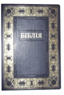 Біблія українською мовою в перекладі Івана Огієнка (артикул УО 311)